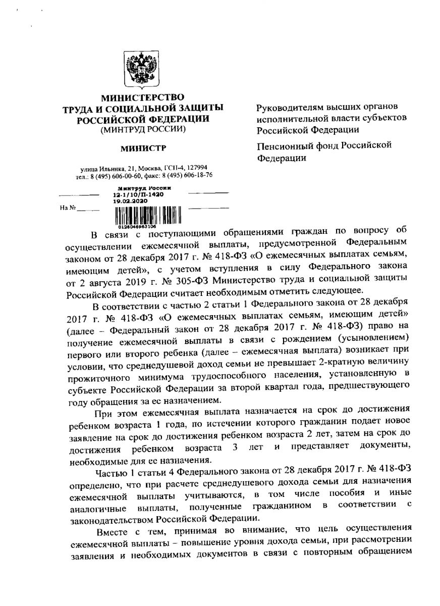 Разъяснения Министерства труда и социальной защиты РФ по вопросу назначения  ежемесячной выплаты в связи с рождением первого или второго ребенка